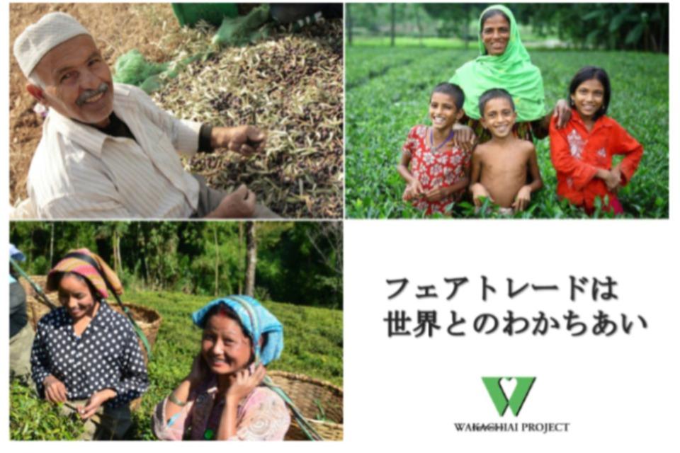 フェアトレードで途上国生産者の生活改善と地域の発展に繋げるのメインビジュアル