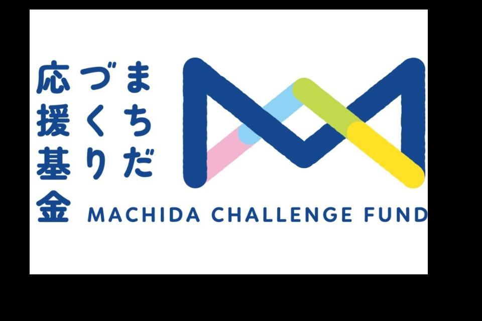 まちだづくり応援基金のメインビジュアル