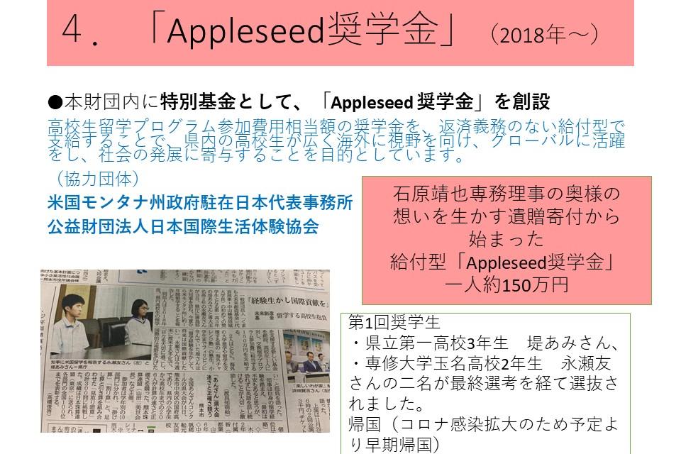 次世代育成支援事業「Appleseed奨学金」のメインビジュアル