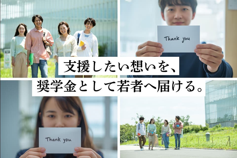 ご寄付の想いを形に「冠奨学金」を設立し、必要とする学生へ届ける事業のメインビジュアル