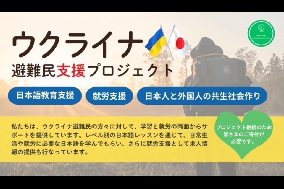 ウクライナ避難民支援プロジェクトのメインビジュアル