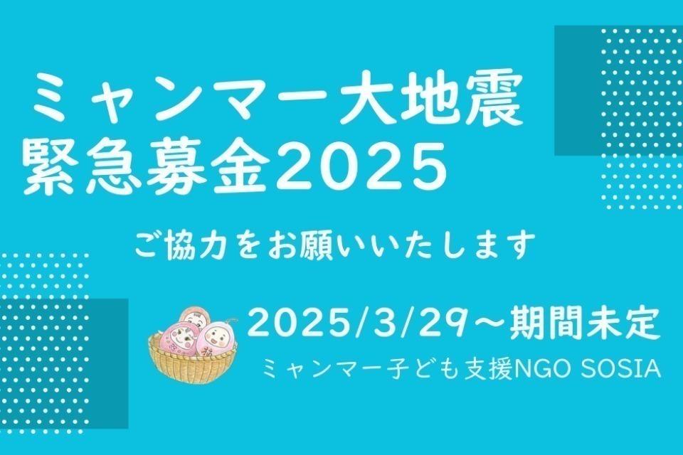 ミャンマー大地震 緊急募金2025のメインビジュアル