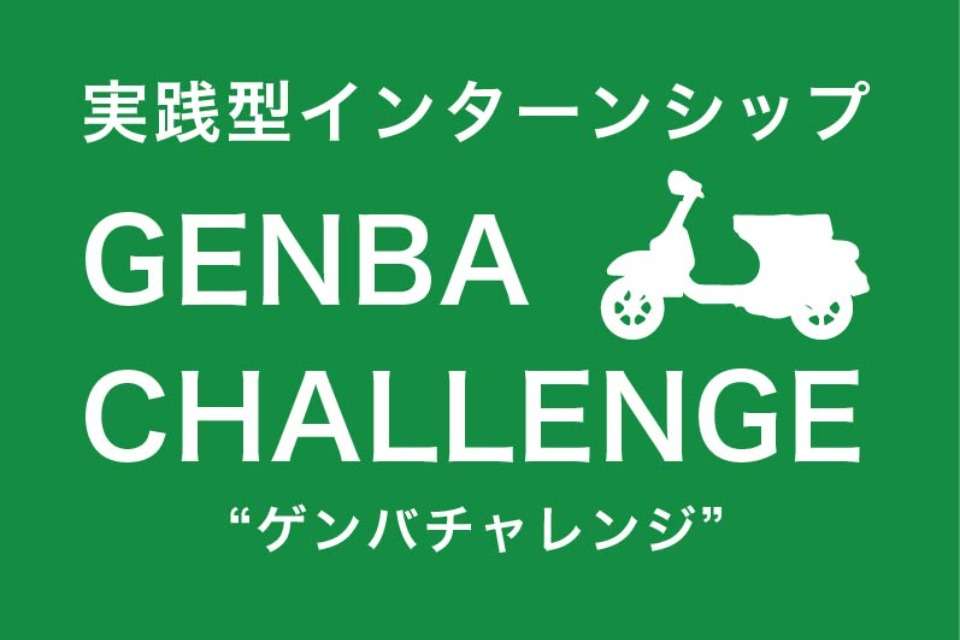 GENBA CHALLENGEのメインビジュアル