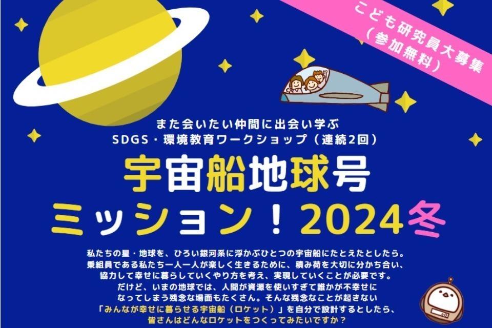 宇宙船地球号ミッション!のメインビジュアル