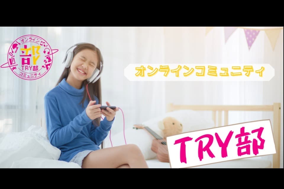 オンラインコミュニティTRY部 Main Visual