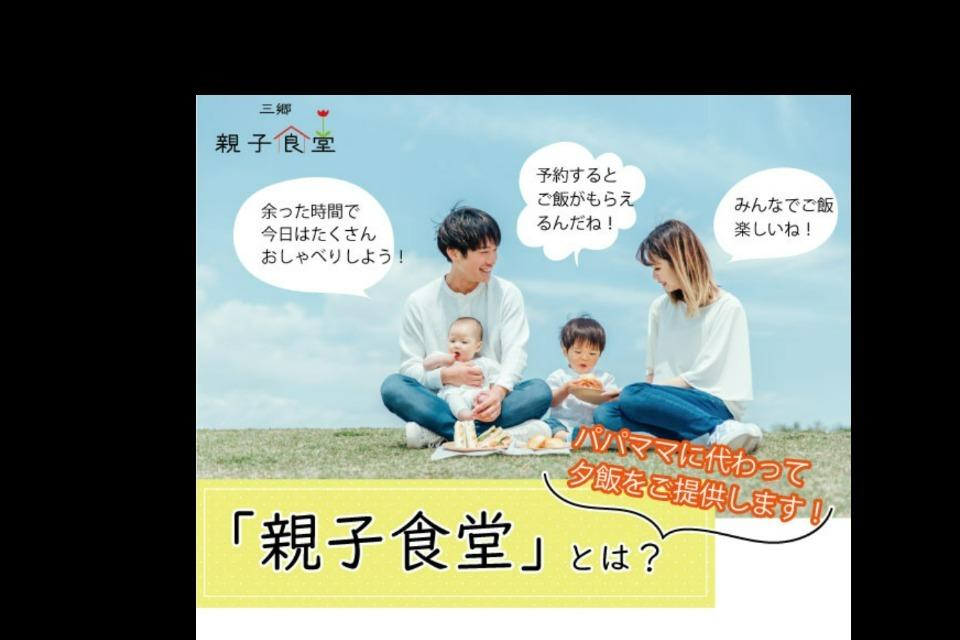 三郷親子食堂のメインビジュアル
