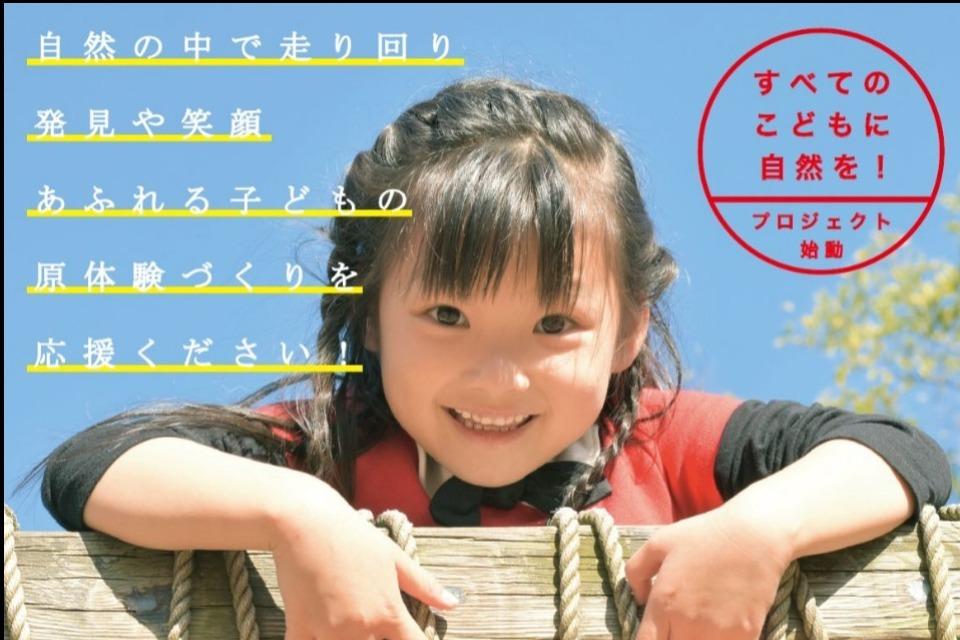 すべてのこどもに自然を!プロジェクトのメインビジュアル