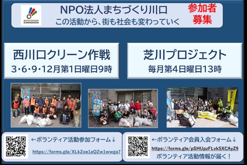 西川口クリーン作戦・芝川プロジェクト(清掃・環境保全活動)のメインビジュアル