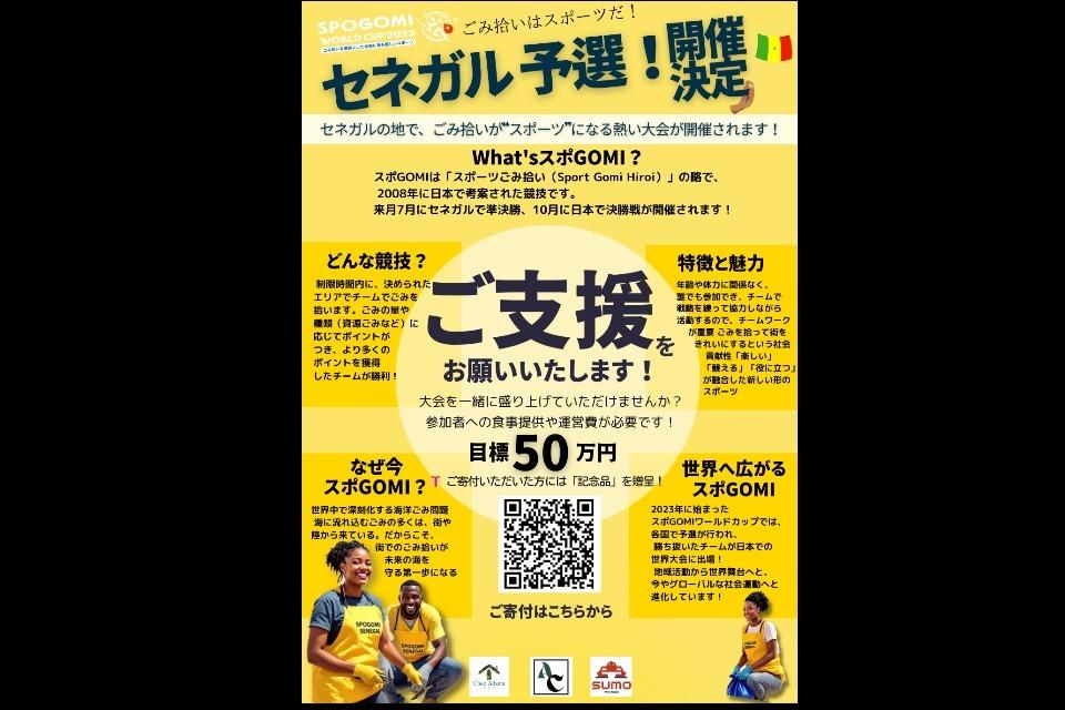 SPOGOMI WORLD CUP セネガル予選のメインビジュアル