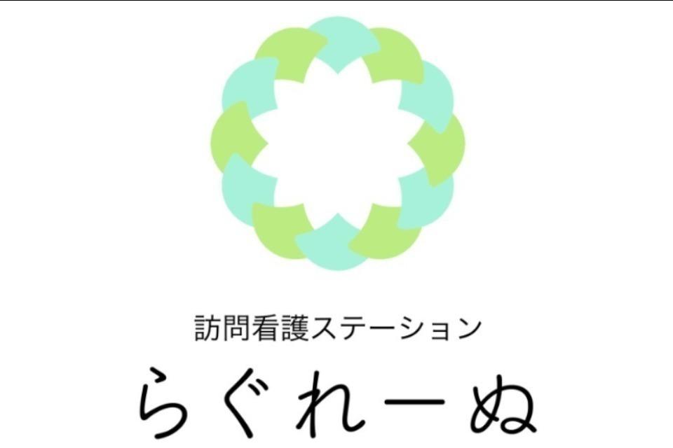 訪問看護ステーション「らぐれーぬ」のメインビジュアル