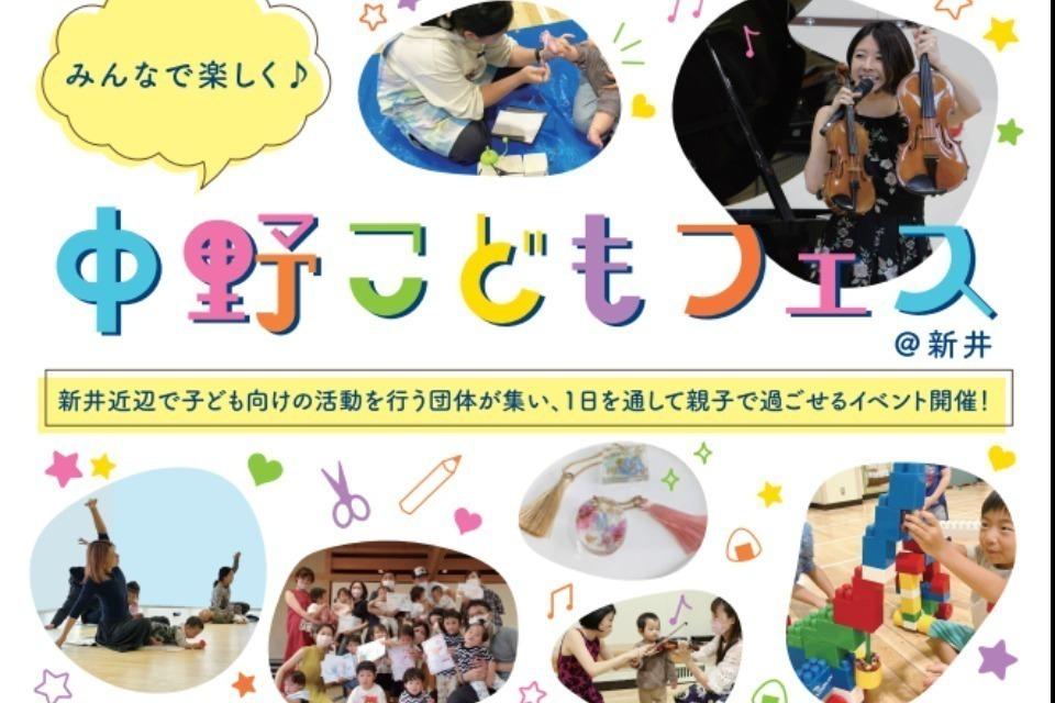 みんなで楽しく♪中野こどもフェス事業のメインビジュアル