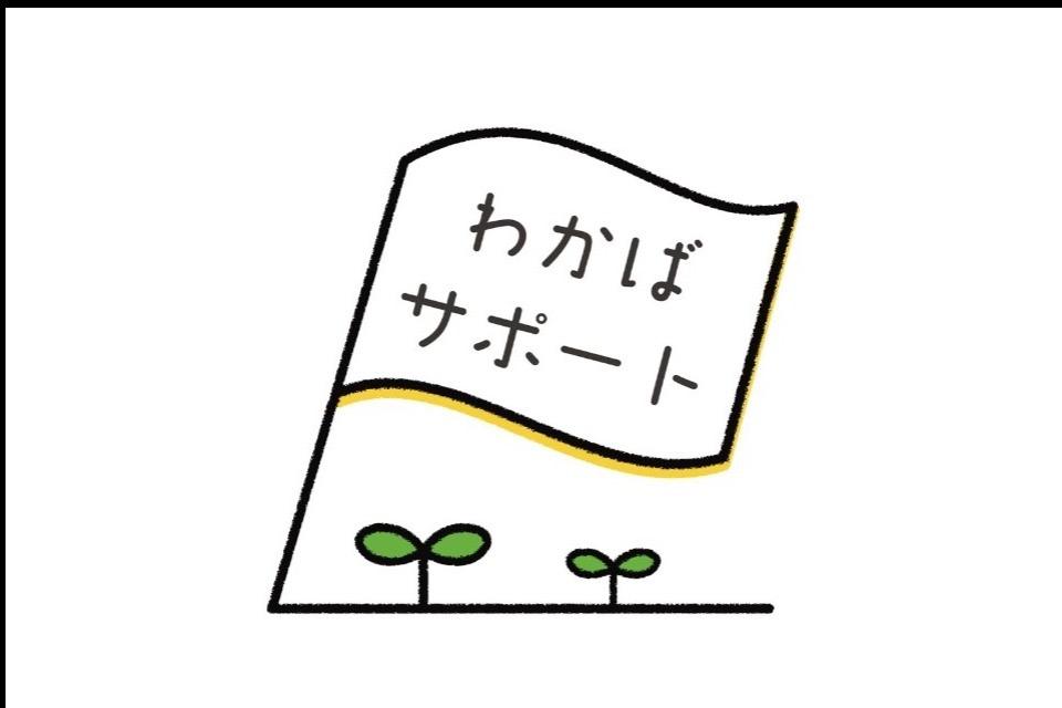 わかばサポート事業のメインビジュアル