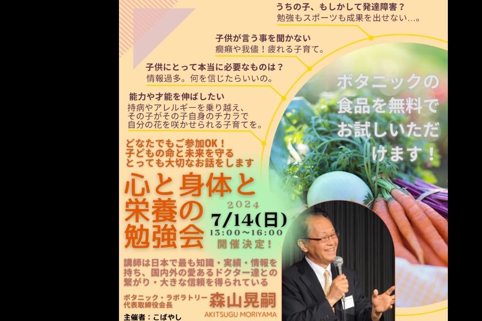 【2024年7月14日(日)】心と身体と栄養の勉強会@旭市のメインビジュアル