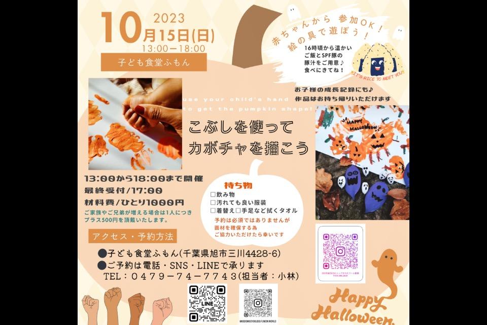 2023年10月15日(日)13時より「こぶしでカボチャを描こう」のメインビジュアル