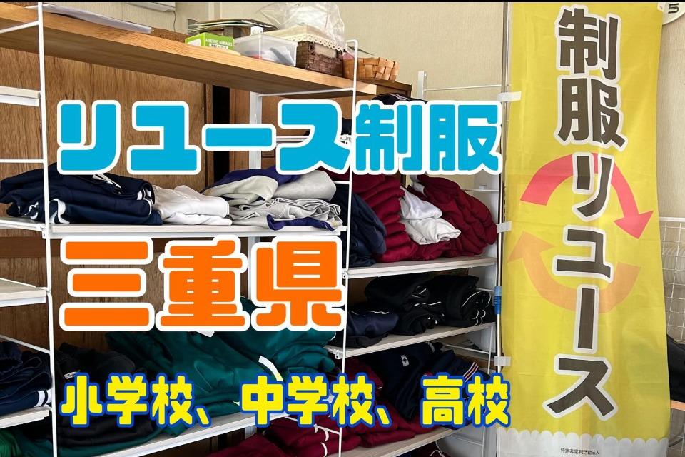 2025年 9月new 制服リユースのメインビジュアル