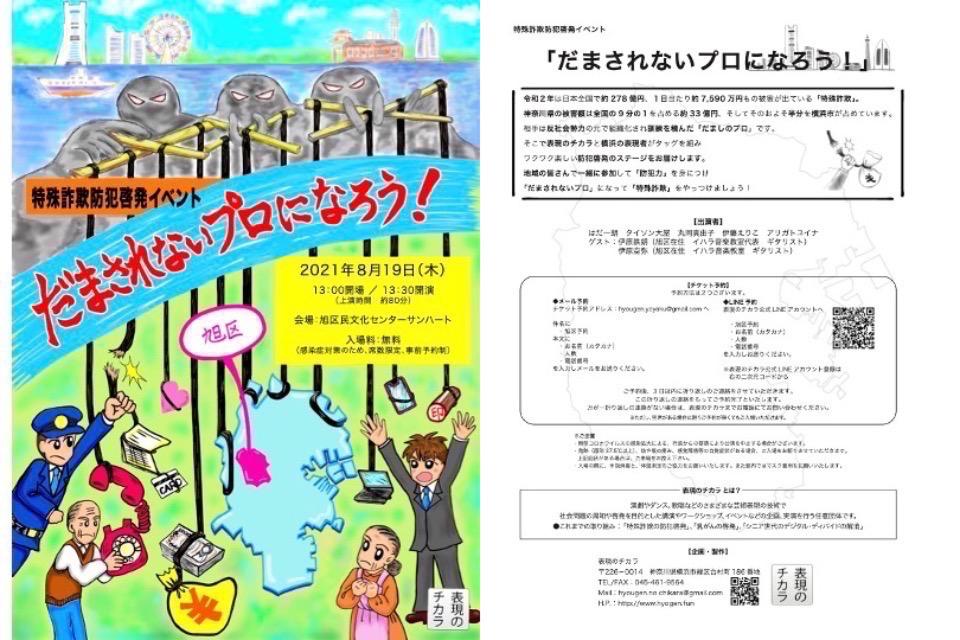 特殊詐欺の防犯啓発②【特殊詐欺防犯啓発イベント「だまされないプロになろう!」〜横浜全18区ツアー〜】 Main Visual