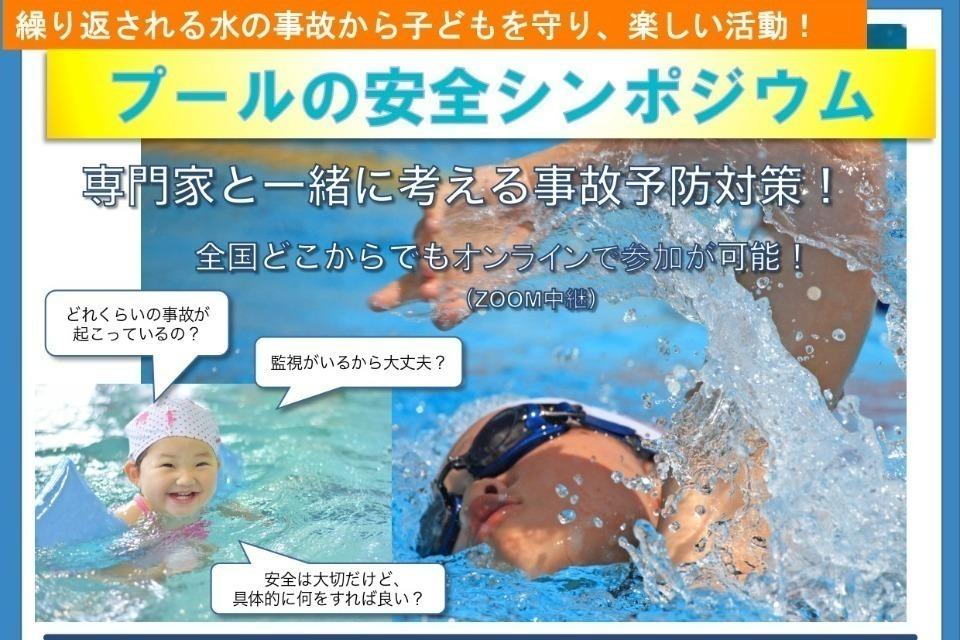 子ども安全シンポジウムのメインビジュアル