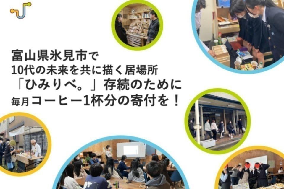 富山県氷見市で10代が未来にワクワクするユースセンターの存続を!のメインビジュアル