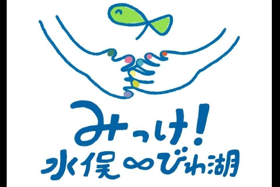 みっけ!水俣∞びわ湖 協賛サポーターのメインビジュアル