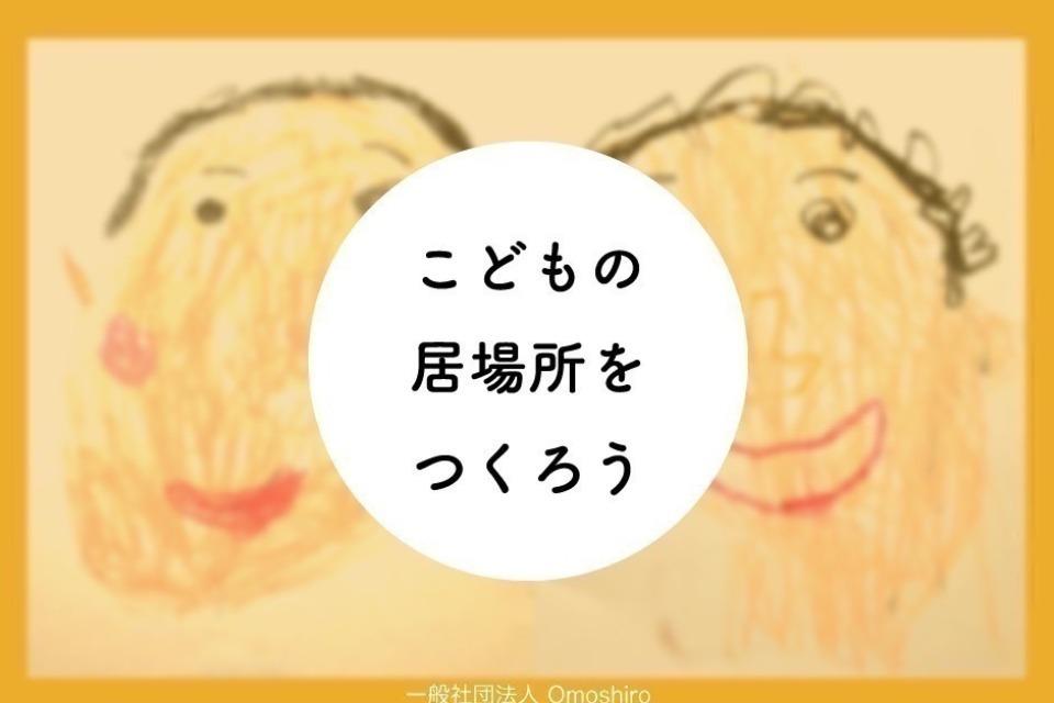 こどもの居場所事業 Main Visual