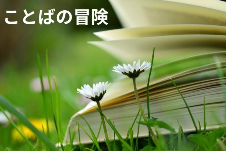 ことばの冒険のメインビジュアル