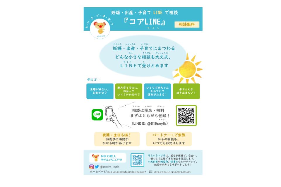 妊娠・出産・子育ての無料LINE相談窓口『コアLINE』 Main Visual