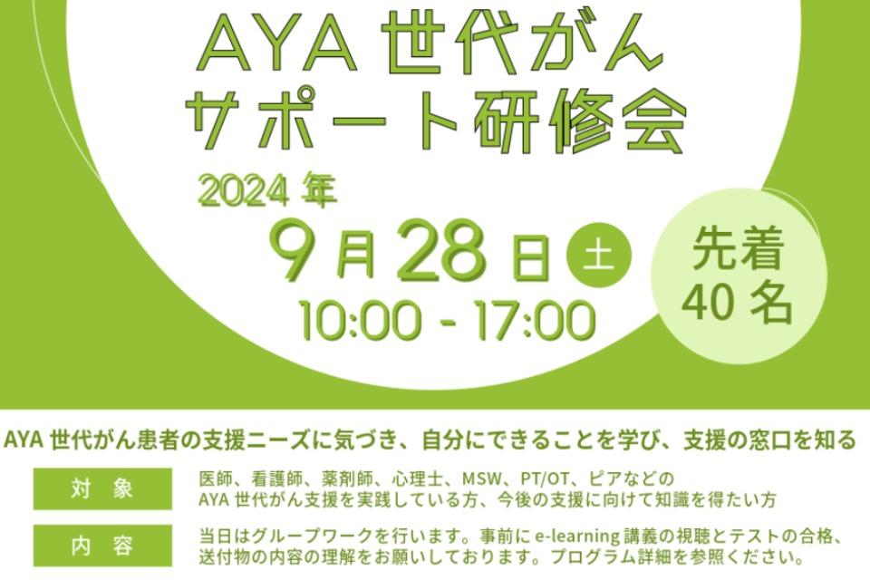 AYA世代のがんに関わる医療者の人材育成プログラム AYA世代がんサポート研修会 Main Visual