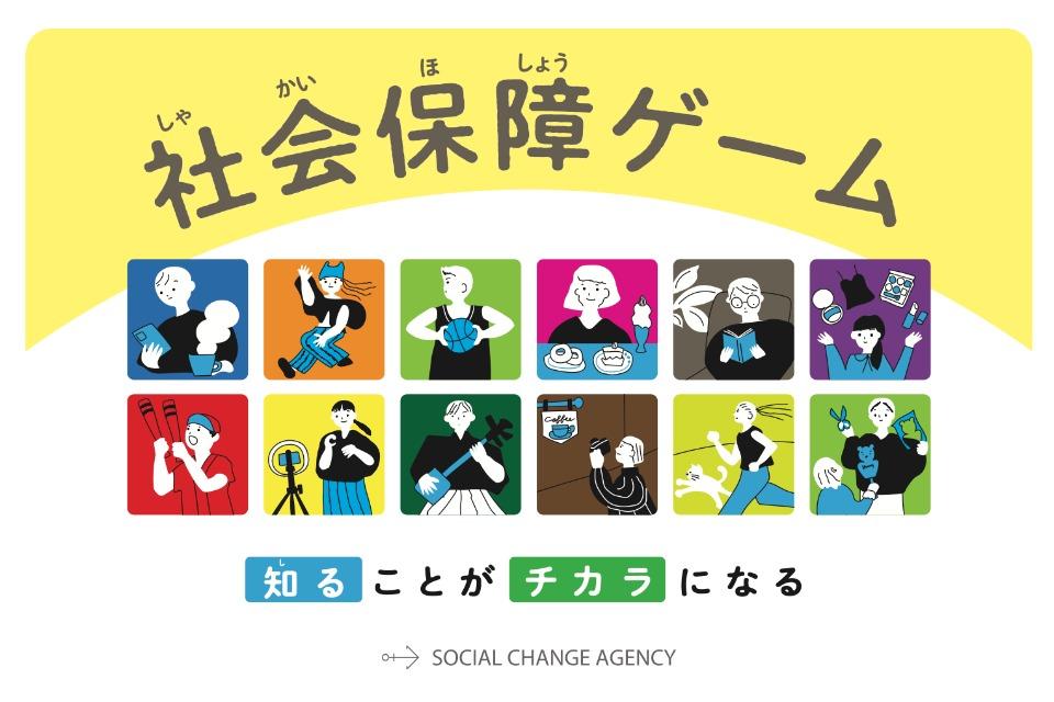 社会保障ゲームのメインビジュアル