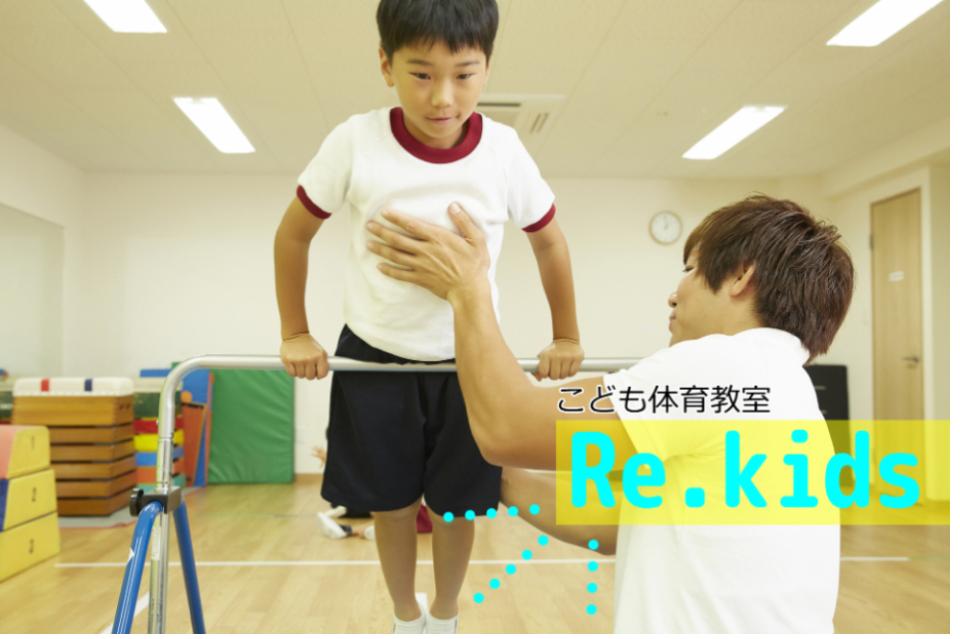 体育教室 Re.kidsのメインビジュアル