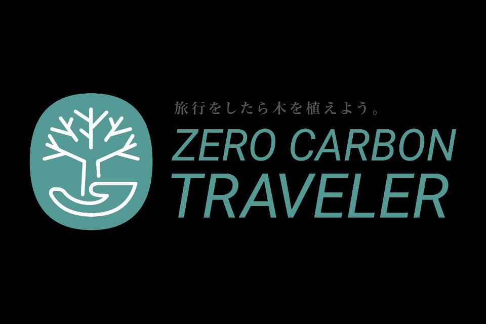 ゼロカーボントラベラー【旅行をしたら木を植えて帰ろう🌳】のメインビジュアル