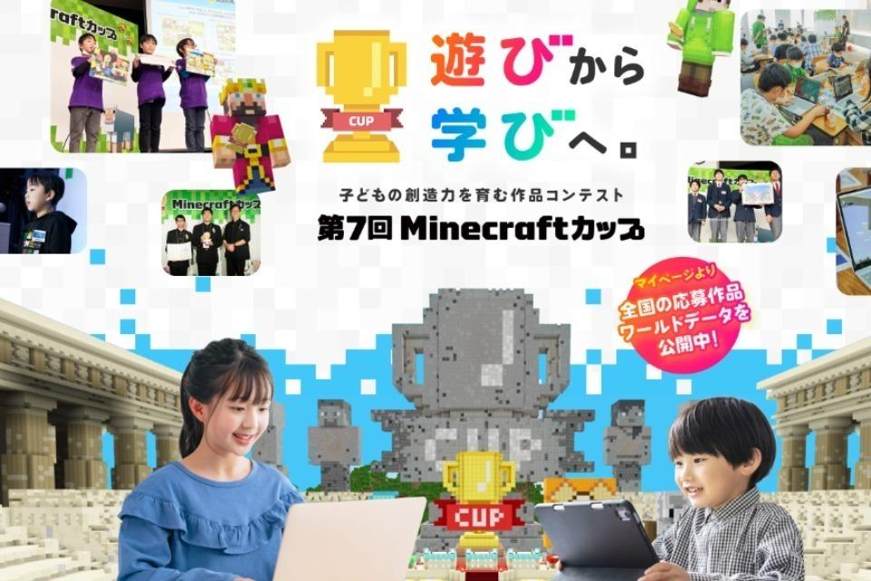 デジタルものづくりをすべての子どもたちへ:Minecraftカップを応援のメインビジュアル