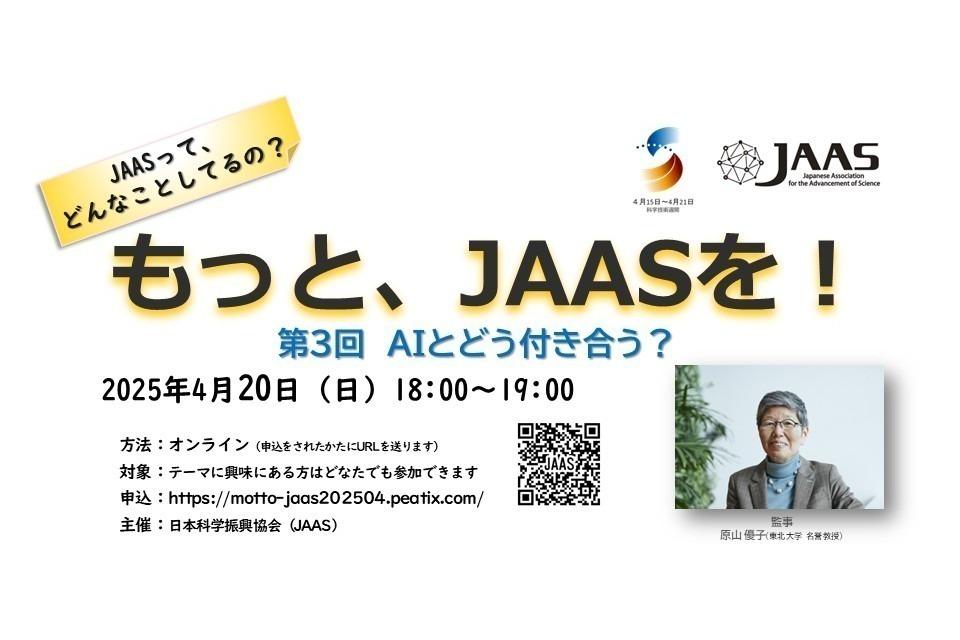 もっと、JAASを!第3回「AIとどう付き合う?」のメインビジュアル