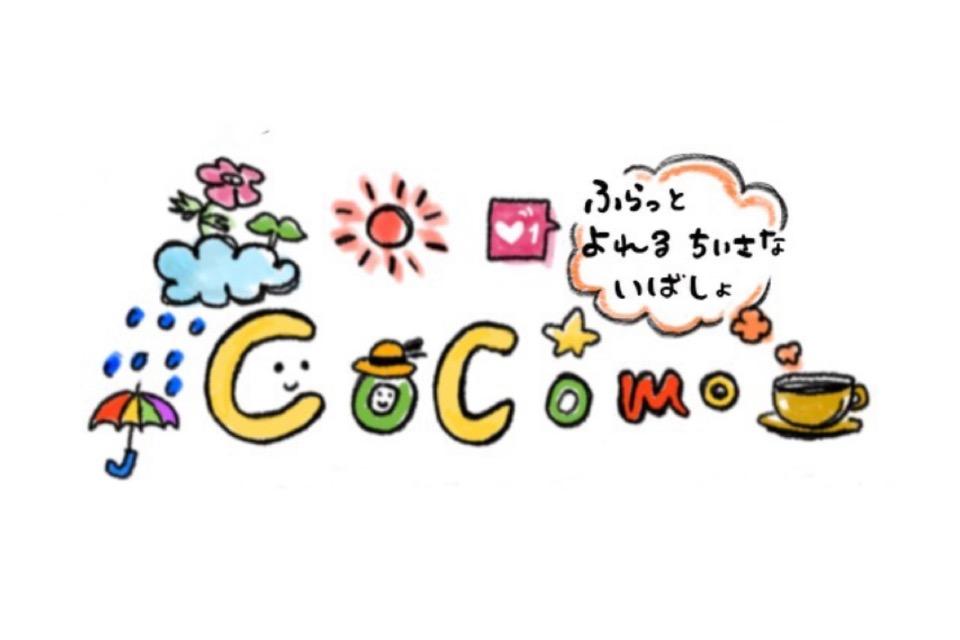 ふらっと寄れる小さな居場所〜cocomo〜のメインビジュアル