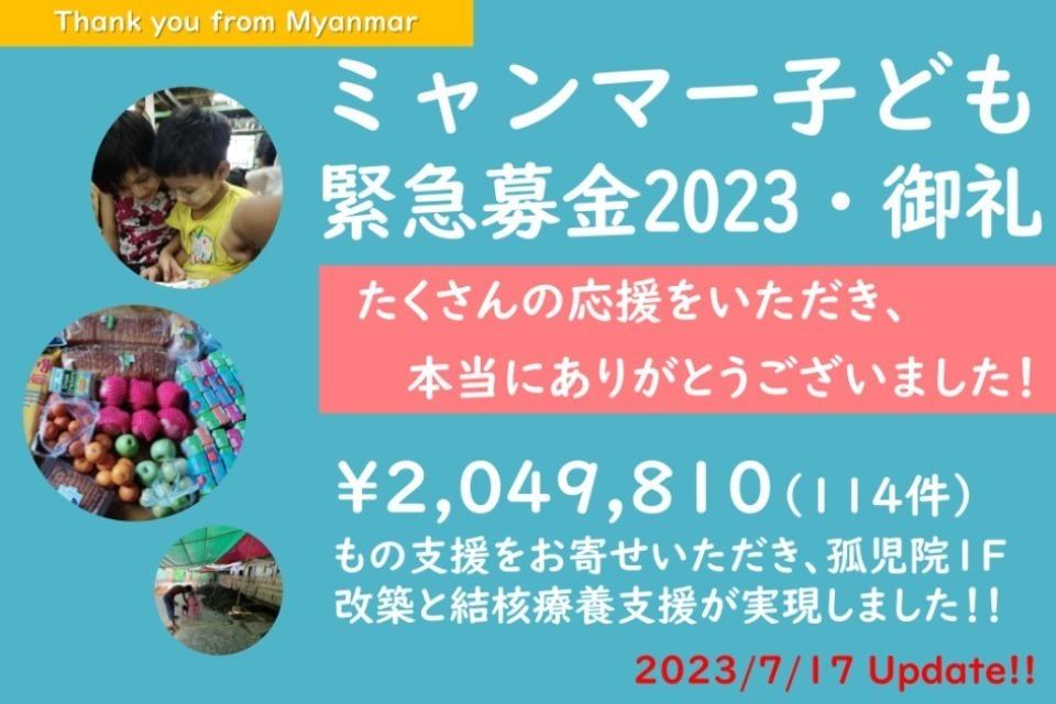 【締め切りました】ミャンマー子ども緊急募金2023のメインビジュアル