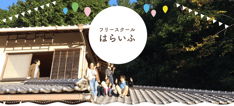 フリースクールはらいふのメインビジュアル