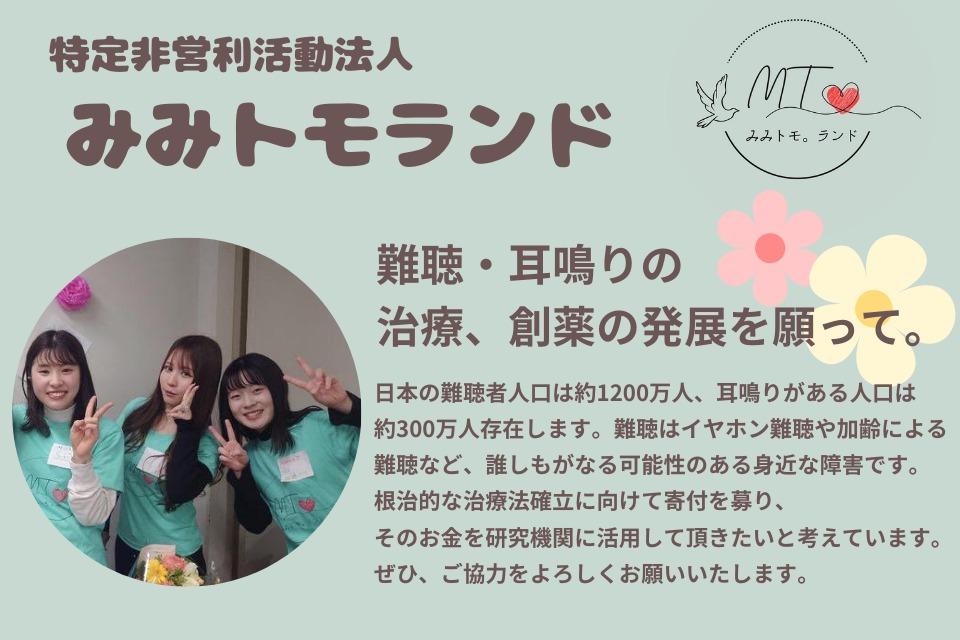 難聴・耳鳴り治療法および創薬研究支援プロジェクト(みみトモ基金)のメインビジュアル