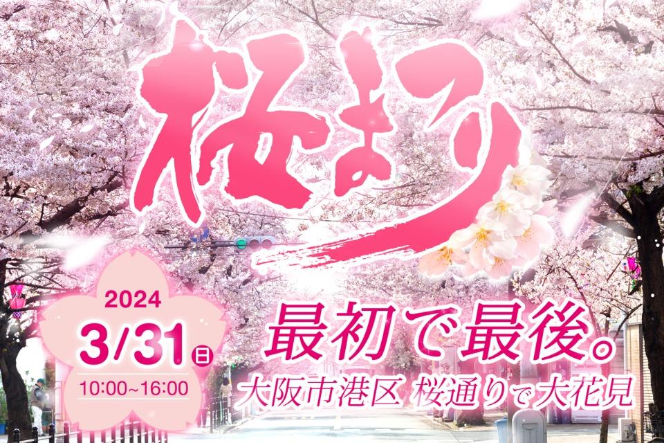 桜まつり2024のメインビジュアル