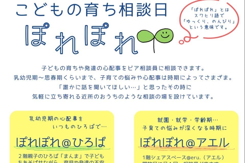 子どもの育ち相談日「ぽれぽれ」のメインビジュアル