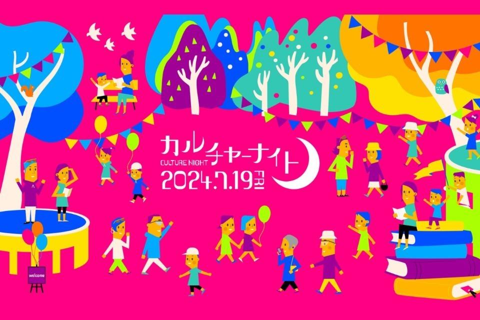 カルチャーナイト2024のメインビジュアル