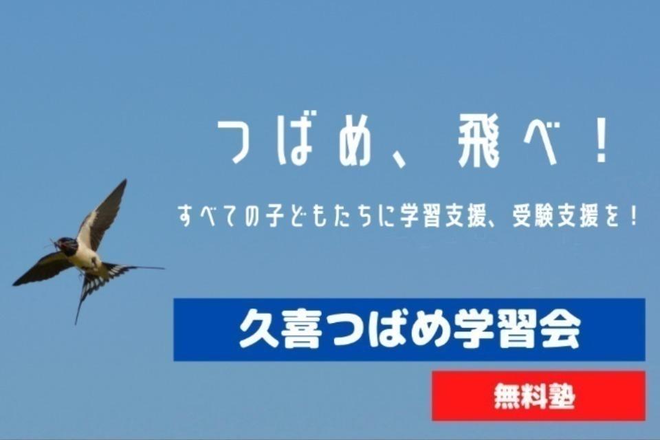 無料塾「久喜つばめ学習会」のメインビジュアル