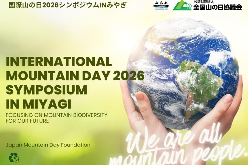 国際山の日2026シンポジウムINみやぎのメインビジュアル