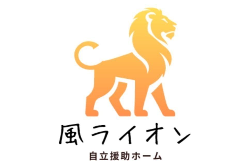 自立援助ホーム 風ライオンのメインビジュアル