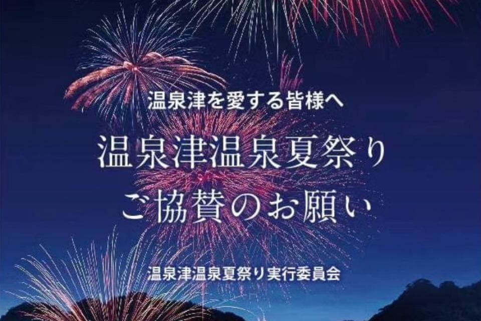 第50回温泉津温泉夏祭りのメインビジュアル
