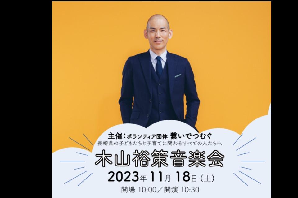 長崎県の子どもたちと子育てに関わるすべての人たちへ〜木山裕策音楽会〜のメインビジュアル