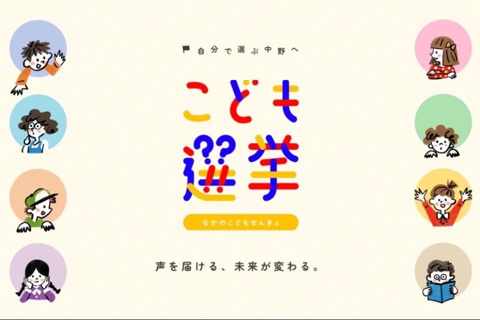 なかのこども選挙のメインビジュアル