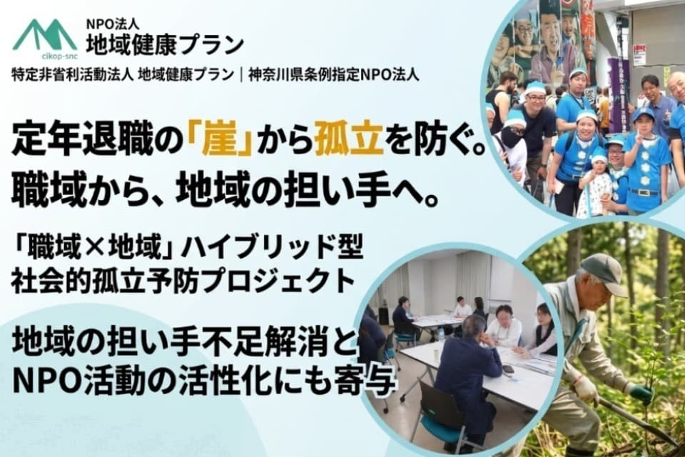 「職域・地域コミュニティ」ハイブリッド型 社会的孤立予防プロジェクトのメインビジュアル