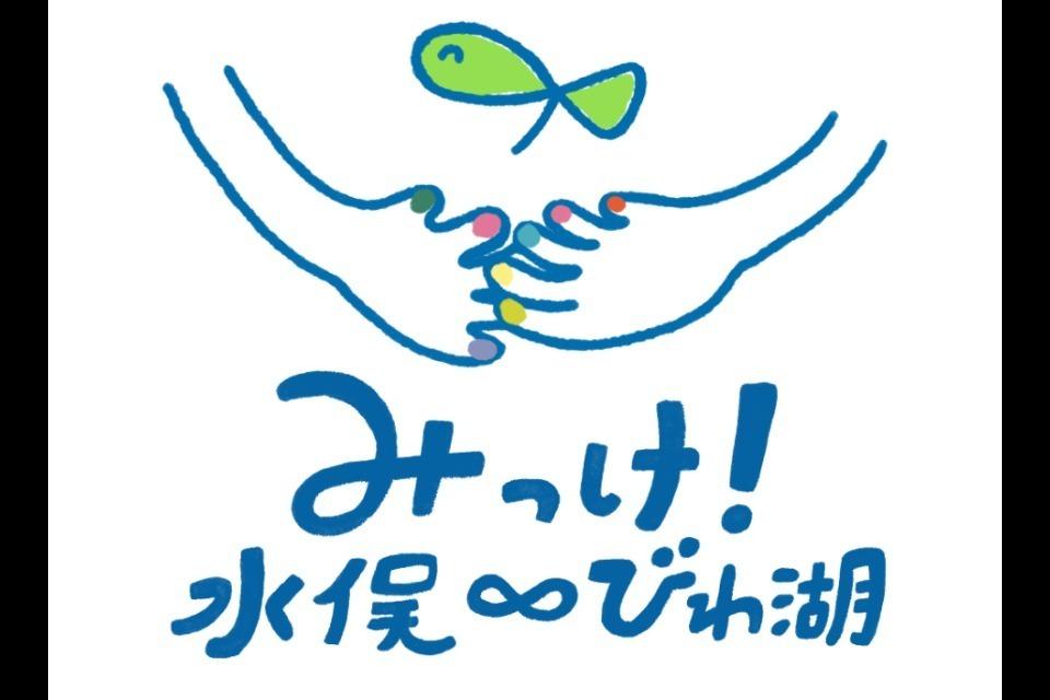 みっけ!水俣∞びわ湖 小口カンパ Main Visual