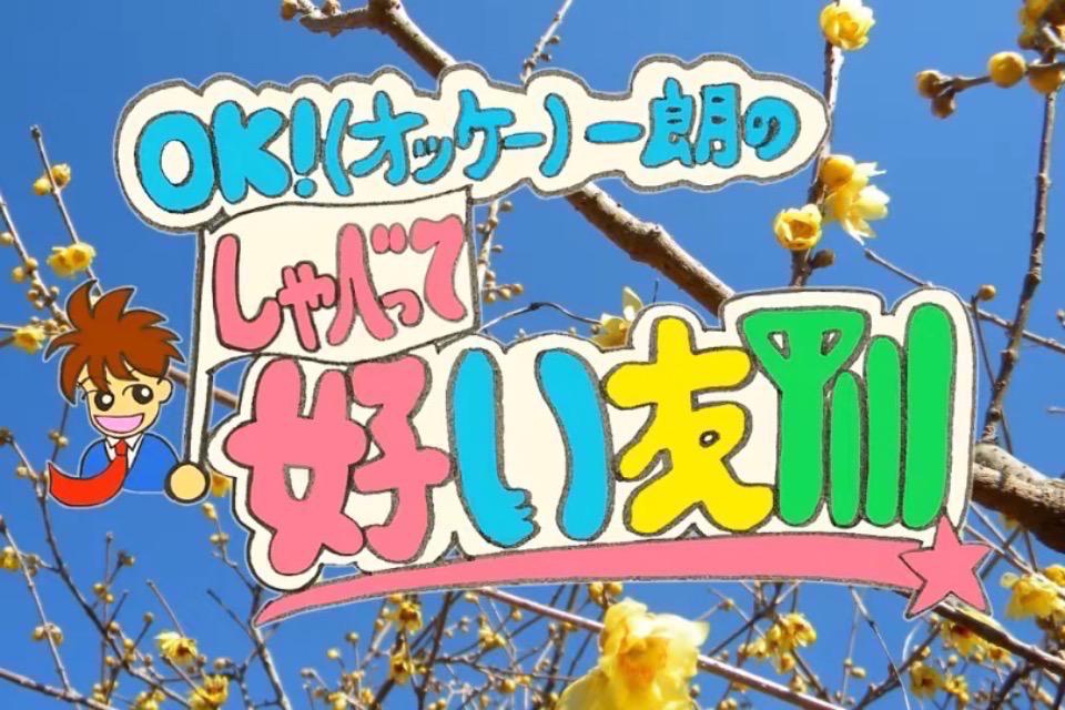 シニア世代の「デジタル・ディバイド」の解消② 【YouTube生配信番組 OK!一朗の『しゃべって好い友!』】のメインビジュアル