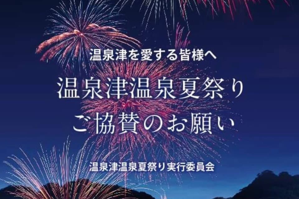第52回温泉津温泉夏祭りのメインビジュアル