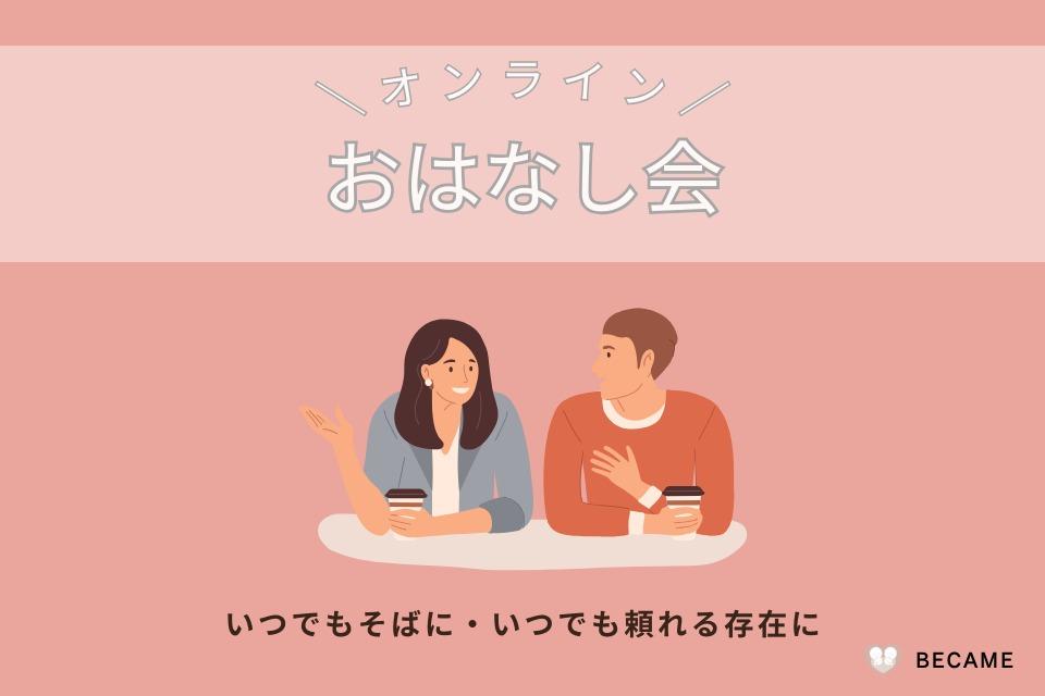 オンライン個別おはなし会のメインビジュアル